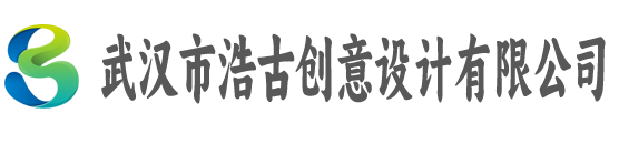武汉市浩古创意设计有限公司